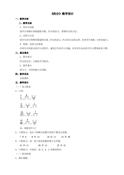 人教版小学数学五年级下册《约分》教学设计
