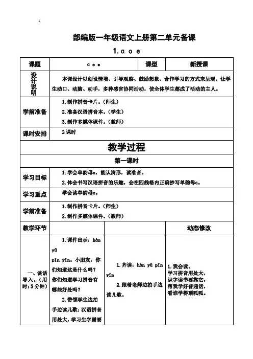 部编版一年级语文上册第二单元备课电子表格