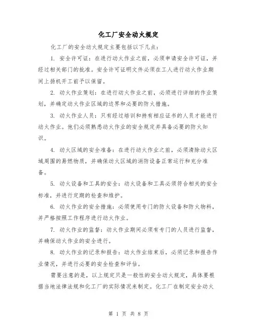 化工厂安全动火规定（4篇）