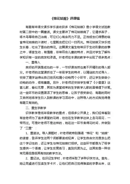 《棉花姑娘》评课稿 2