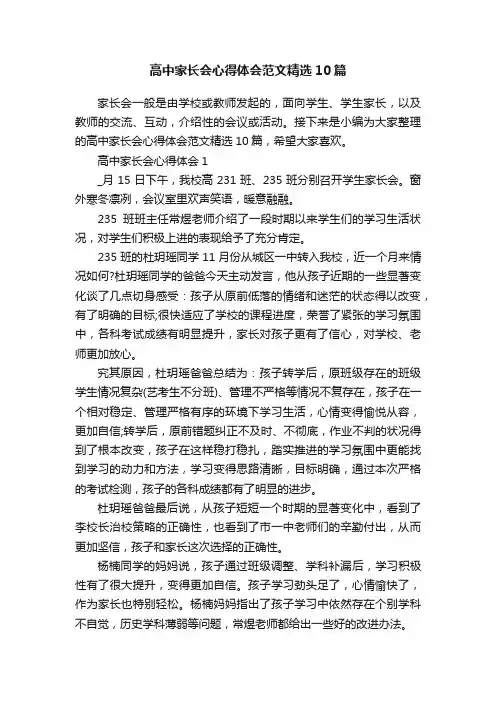 高中家长会心得体会范文精选10篇