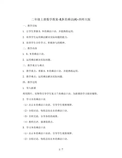 二年级上册数学教案-8,9的乘法(4)-西师大版