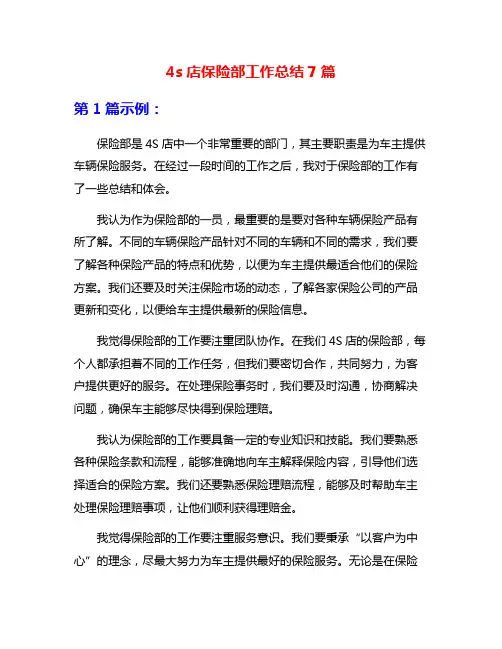 4s店保险部工作总结7篇