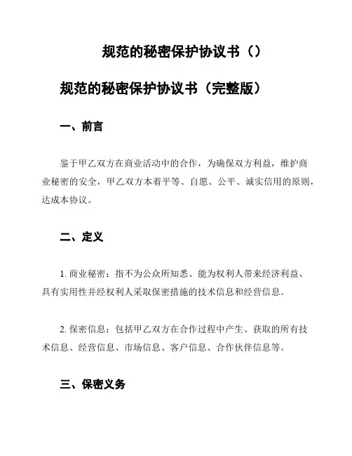规范的秘密保护协议书()