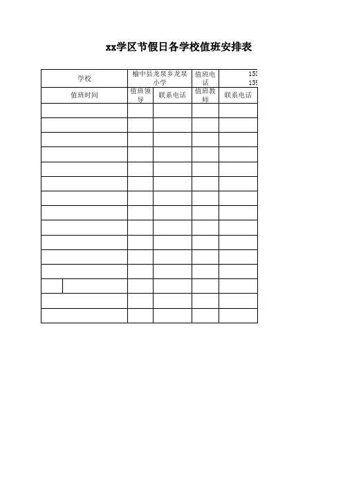学区各校节假日值班安排表