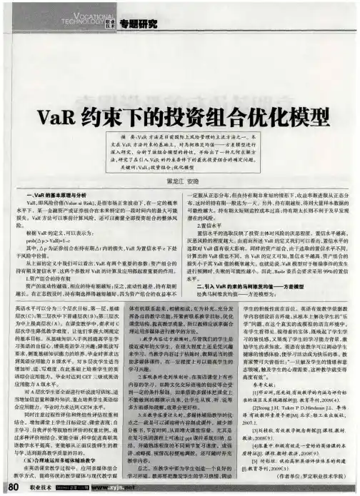 VaR约束下的投资组合优化模型