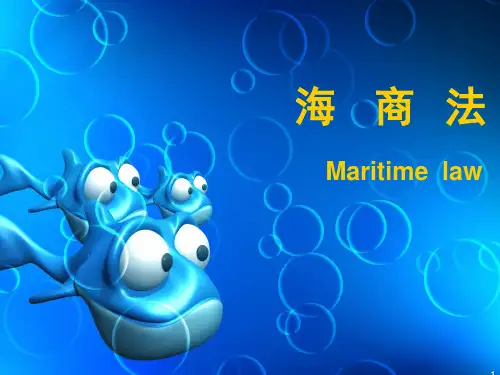 经典：海商法课件