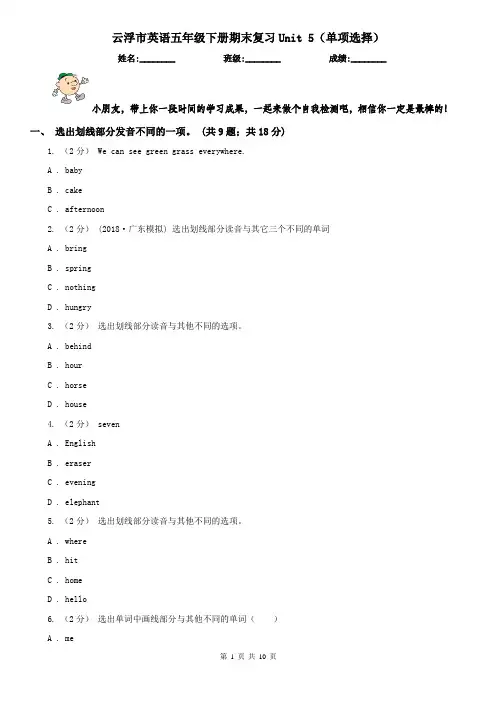 云浮市英语五年级下册期末复习Unit 5(单项选择)