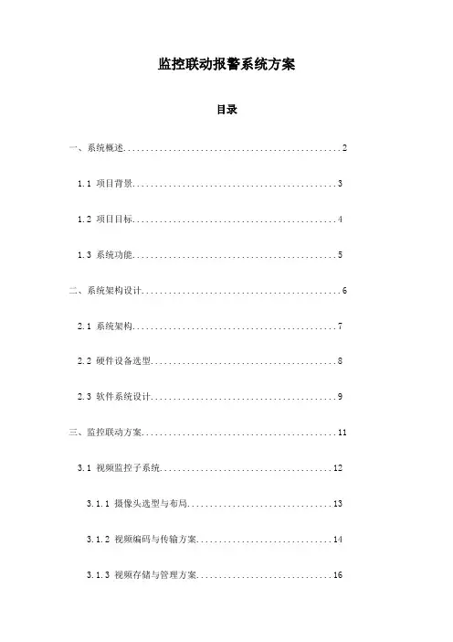 监控联动报警系统方案