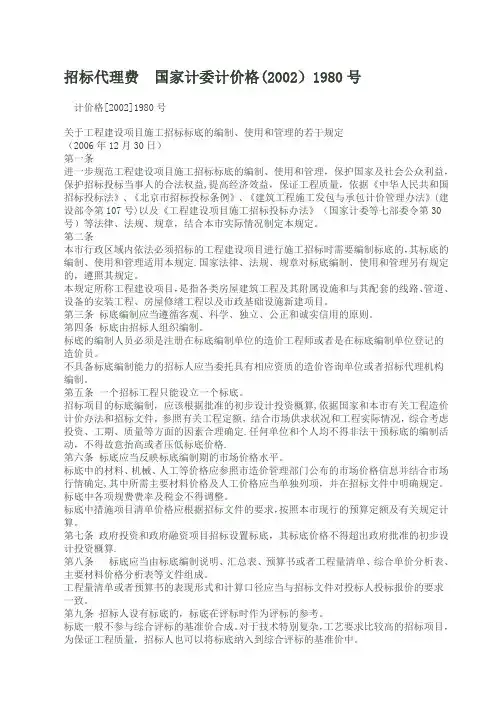 国家计委计价格(2002)1980号