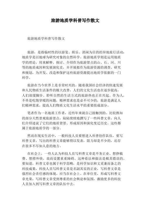 旅游地质学科普写作散文