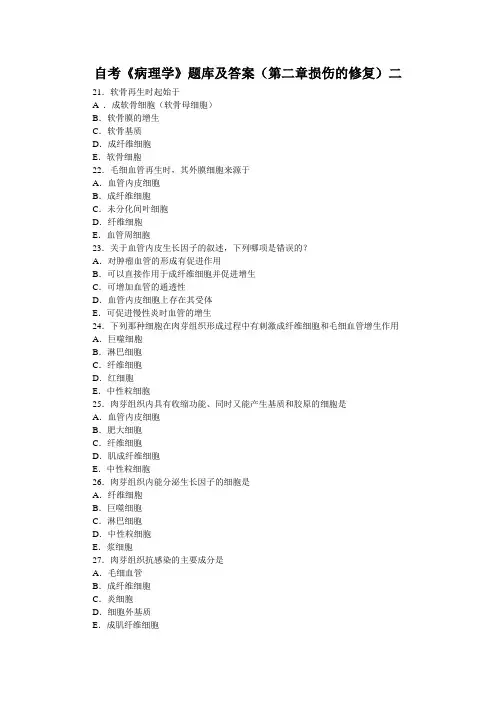 自考《病理学》题库及答案(第二章损伤的修复)二