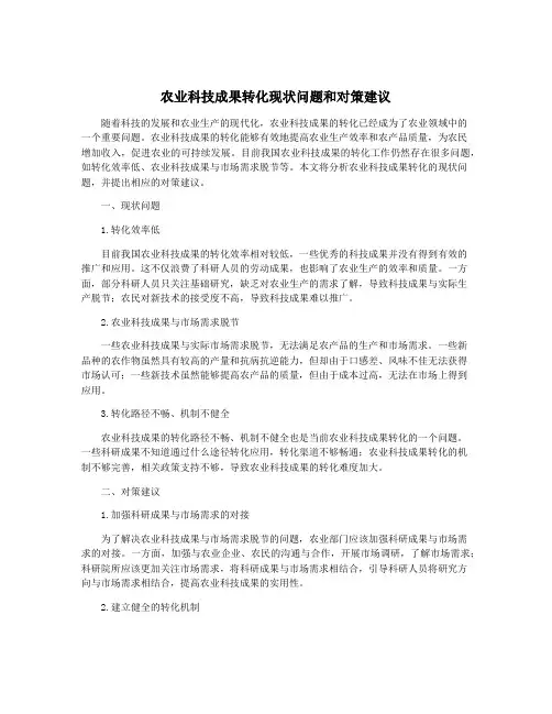 农业科技成果转化现状问题和对策建议