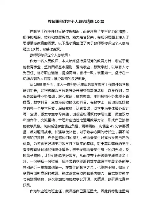 教师职称评定个人总结精选10篇