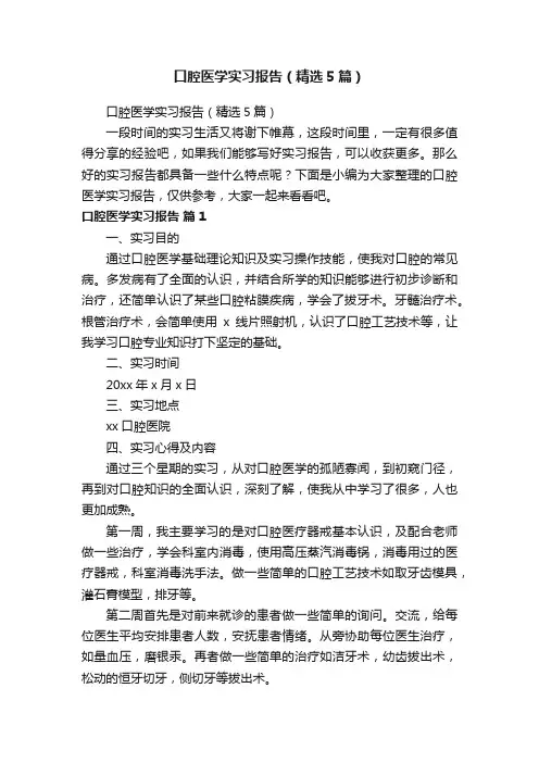 口腔医学实习报告（精选5篇）