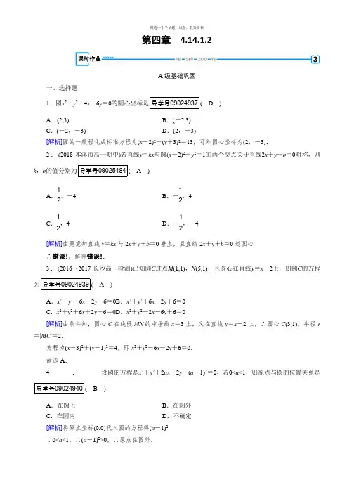 2018-2019数学同步新课标导学人教A版必修二通用版练习：第四章 圆与方程4.1.2 Word版含解析