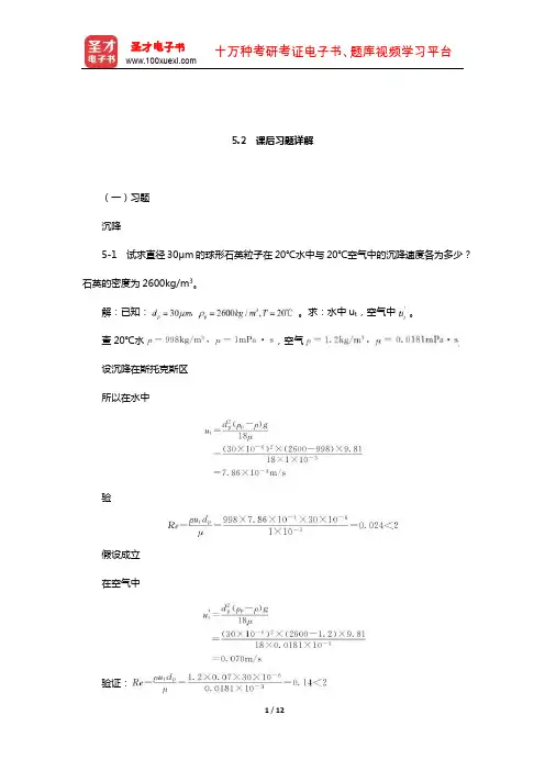 陈敏恒《化工原理》(第3版)笔记和课后习题(含考研真题)详解(颗粒的沉降可流态化  课后习题详解)