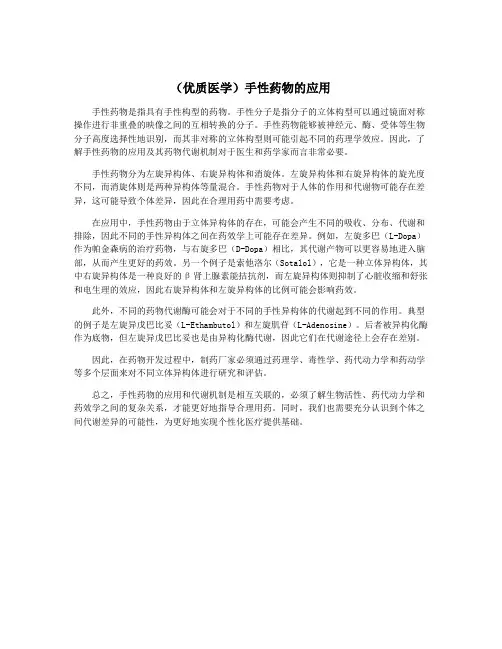 (优质医学)手性药物的应用