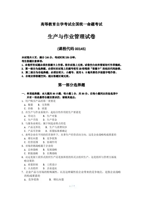 全国自考00145生产与作业管理试题及答案解释