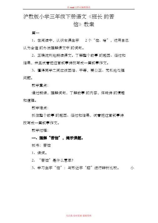 精编沪教版小学三年级下册语文《班长的苦恼》教案范例