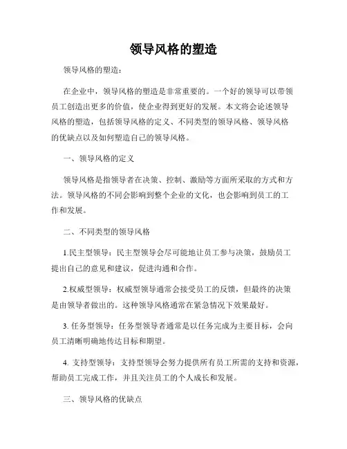 领导风格的塑造