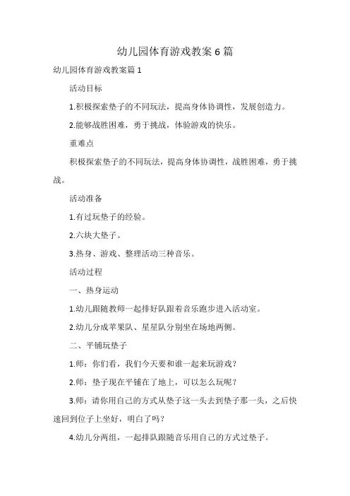 幼儿园体育游戏教案6篇