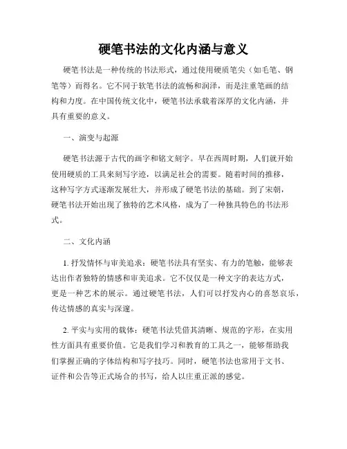 硬笔书法的文化内涵与意义