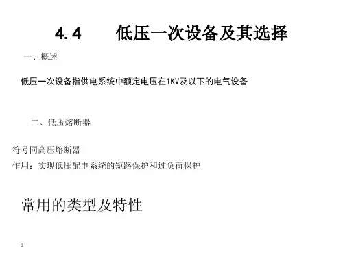 供配电教程——第4章 供配电一次系统4