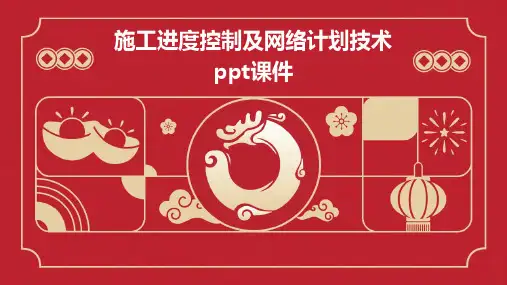 施工进度控制及网络计划技术PPT课件