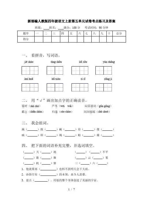 新部编人教版四年级语文上册第五单元试卷考点练习及答案