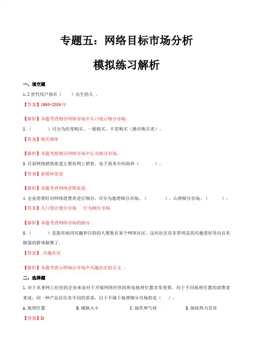 专题五网络目标市场分析(模拟练习)职教高考电子商务专业《网络营销实务》(解析版)