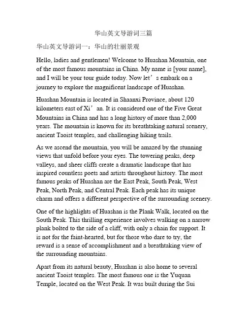华山英文导游词三篇