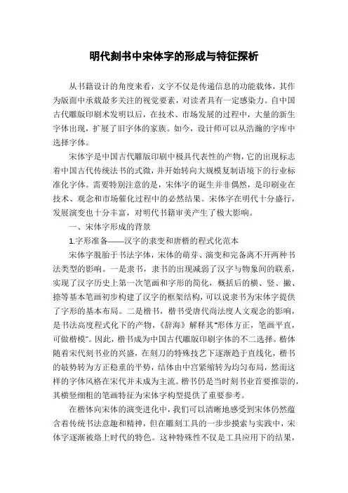 明代刻书中宋体字的形成与特征探析