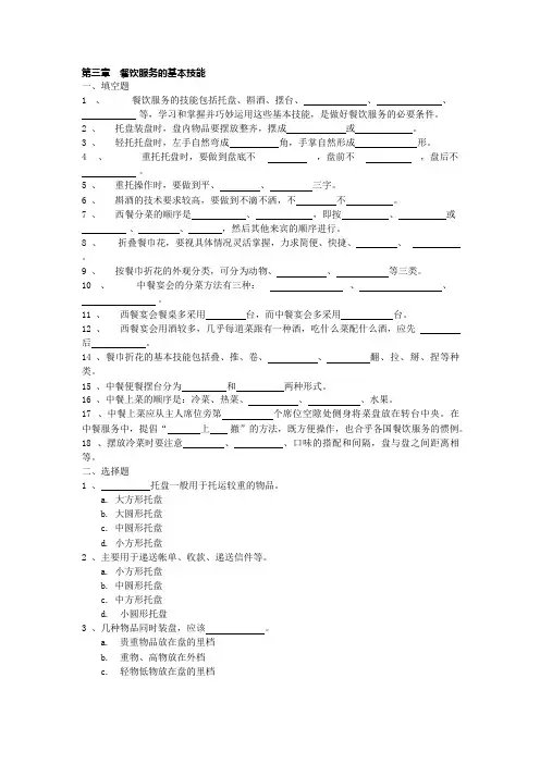 餐饮服务与管理试题库(含答案)第三章餐饮服务的基本技能(可编辑修改word版)