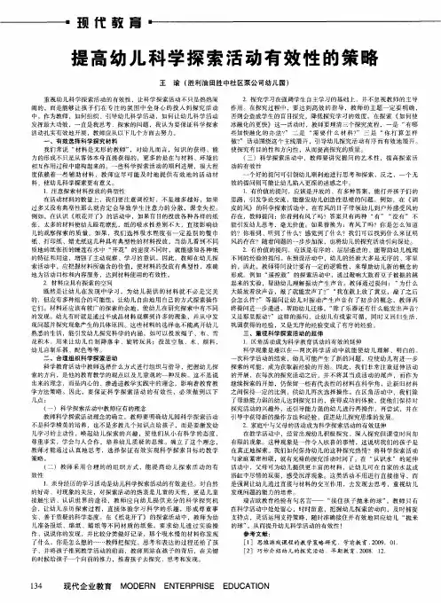 提高幼儿科学探索活动有效性的策略