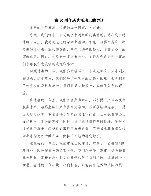 在10周年庆典活动上的讲话