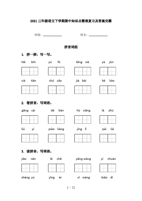 2021三年级语文下学期期中知识点整理复习及答案完整
