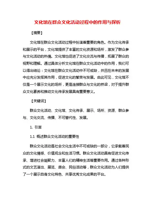 文化馆在群众文化活动过程中的作用与探析