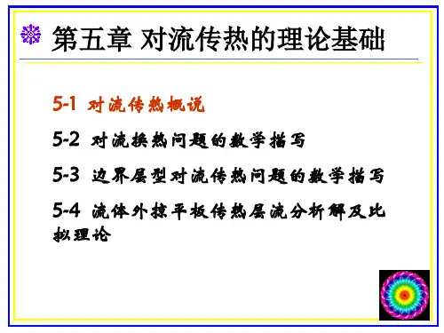 交大传热学课件-第5章1