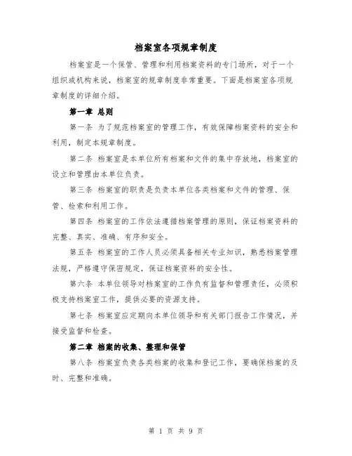 档案室各项规章制度(三篇)