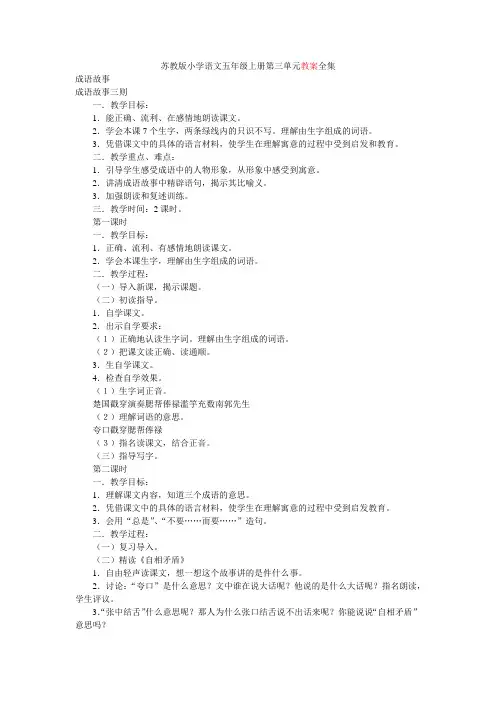 苏教版小学语文五年级上册第三单元教案全集