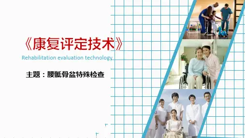 腰骶骨盆特殊检查