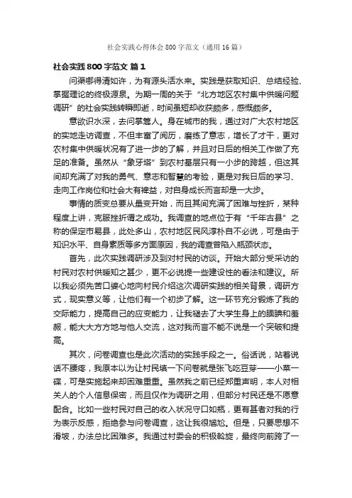 社会实践心得体会800字范文（通用16篇）