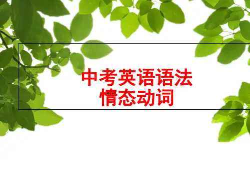 (完整)中考英语专题复习情态动词精品PPT资料精品PPT资料