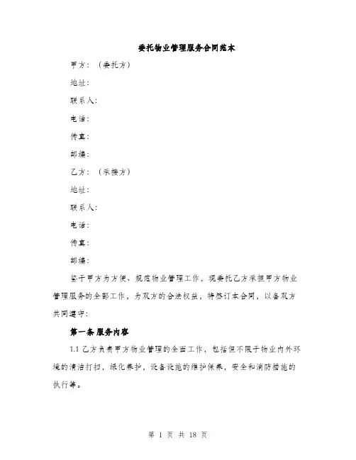 委托物业管理服务合同范本（五篇）