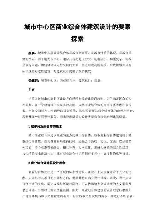 城市中心区商业综合体建筑设计的要素探索