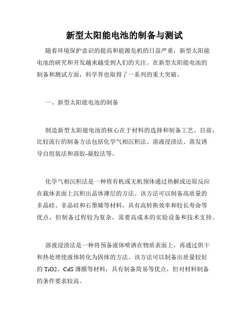 新型太阳能电池的制备与测试