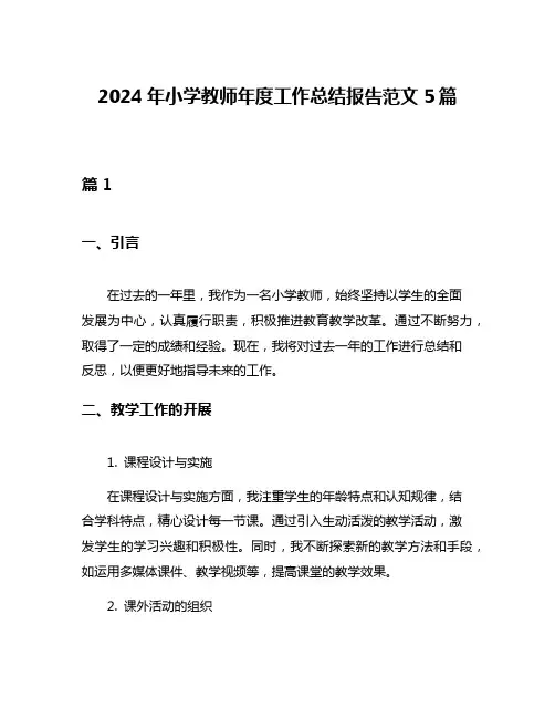 2024年小学教师年度工作总结报告范文5篇