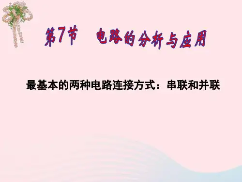 八年级科学上册第4章电路探秘电路分析与应用课件2浙教版ppt