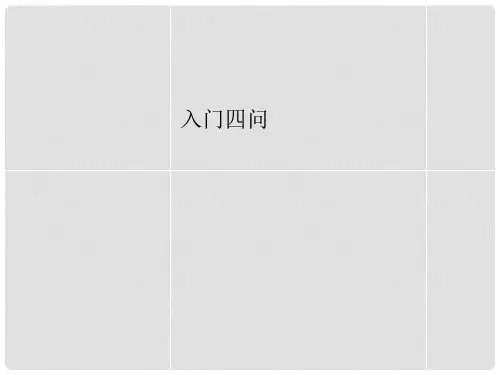 湖南省长沙市长郡卫星远程学校高中语文《入门四问》课